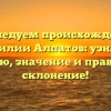 Исследуем происхождение фамилии Алпатов: узнайте историю, значение и правильное склонение!