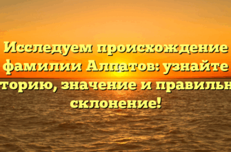 Исследуем происхождение фамилии Алпатов: узнайте историю, значение и правильное склонение!