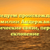 Исследуем происхождение фамилии Андержанов: исторические связи, перевод и склонение