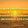 Исследуем происхождение фамилии Вилькин: история, значение и склонение — SEO-заголовок для статьи.