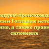 Исследуем происхождение фамилии Гогичаев: история и значение, а также правильное склонение