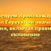 Исследуем происхождение фамилии Горбунцов: значимость и история, включая правильное склонение