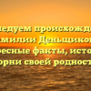 Исследуем происхождение фамилии Деньщикова: интересные факты, история и корни своей родности