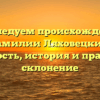 Исследуем происхождение фамилии Ляховецкий: значимость, история и правильное склонение