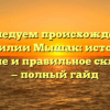 Исследуем происхождение фамилии Мышак: история, значение и правильное склонение — полный гайд
