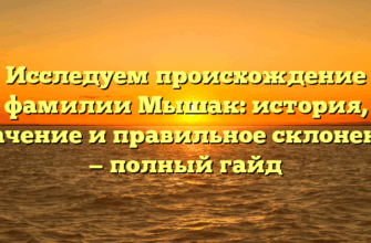 Исследуем происхождение фамилии Мышак: история, значение и правильное склонение — полный гайд
