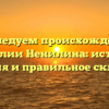 Исследуем происхождение фамилии Ненилина: история, значения и правильное склонение