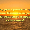 Исследуем происхождение фамилии Паздников: узнайте историю, значение и правильное склонение!