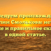 Исследуем происхождение фамилии Смолькова: история, значение и правильное склонение в одной статье.