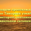 Исследуем происхождение фамилии Тамарова: узнайте все о ее истории, значении и правильном склонении