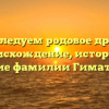 Исследуем родовое древо: происхождение, история и значение фамилии Гиматдинова
