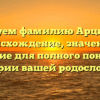 Исследуем фамилию Арцимович: происхождение, значение и склонение для полного понимания истории вашей родословной