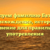 Исследуем фамилию Батюнин: происхождение, история и склонение для правильного употребления