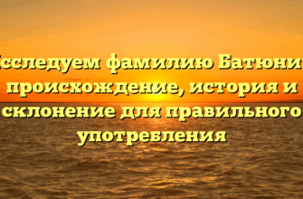 Исследуем фамилию Батюнин: происхождение, история и склонение для правильного употребления
