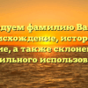Исследуем фамилию Вакман: происхождение, история и значение, а также склонение для правильного использования
