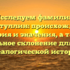 Исследуем фамилию Гафиатуллин: происхождение, история и значения, а также правильное склонение для вашей генеалогической истории.