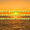 Исследуем фамилию Гиляров: происхождение, значение и правильное склонение
