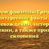 Исследуем фамилию Гречишкин: интересные факты о происхождении, истории и значении, а также примеры склонения