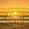 Исследуем фамилию Евграшина: происхождение, история и склонение фамилии, поможет узнать значение и связь с родовыми корнями