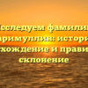 Исследуем фамилию Каримуллин: история, происхождение и правильное склонение