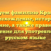 Исследуем фамилию Крапивная: происхождение, история и значение, а также правильное склонение для употребления в русском языке