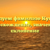 Исследуем фамилию Куштым: происхождение, значение и склонение