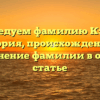 Исследуем фамилию Кэнди: история, происхождение и склонение фамилии в одной статье