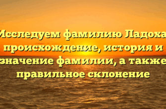 Исследуем фамилию Ладоха: происхождение, история и значение фамилии, а также правильное склонение