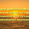 Исследуем фамилию Матанцев: происхождение, история и склонение для лучшего понимания значения