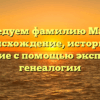Исследуем фамилию Машек: происхождение, историю и значение с помощью экспертов в генеалогии