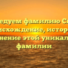 Исследуем фамилию Спрак: происхождение, история и склонение этой уникальной фамилии