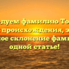 Исследуем фамилию Томара: история происхождения, значение и полное склонение фамилии в одной статье!