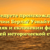 Исследуете происхождение фамилии Берля? Узнайте все о значениях и склонении фамилии в нашей исторической статье!