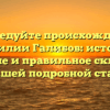 Исследуйте происхождение Фамилии Галибов: история, значение и правильное склонение в нашей подробной статье