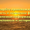 Исследуйте происхождение, значимость и склонение фамилии Сутт: полезная информация для родословных и историков!