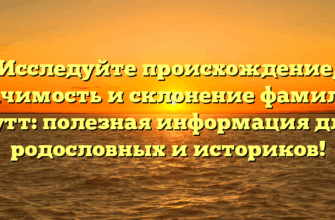 Исследуйте происхождение, значимость и склонение фамилии Сутт: полезная информация для родословных и историков!