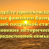 Исследуйте происхождение и значение фамилии Баснукаев в нашей подробной статье: склонение исторической родословной семьи