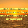 Исследуйте происхождение и значение фамилии Бернадин: история и склонение со всеми деталями!