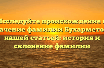 Исследуйте происхождение и значение фамилии Бухарметов с нашей статьей: история и склонение фамилии Исследуйте происхождение и значение фамилии Бухарметов с нашей статьей: история и склонение фамилии