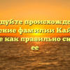 Исследуйте происхождение и значение фамилии Кайли и узнайте как правильно склонять ее