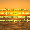 Исследуйте происхождение и значение фамилии Кораблев, а также узнайте правильное склонение этой редкой фамилии