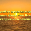 Исследуйте происхождение и значение фамилии Костров: история и склонение