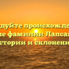 Исследуйте происхождение и значение фамилии Лапса: все о ее истории и склонении