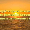 Исследуйте происхождение и историю фамилии Боровинская: значение и склонение в фокусе