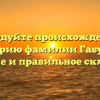 Исследуйте происхождение и историю фамилии Габуния: значение и правильное склонение.
