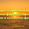 Исследуйте происхождение и историю фамилии Ефимцев: значение и склонение фамилии!