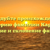 Исследуйте происхождение и историю фамилии Карачо: значение и склонение фамилии