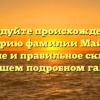 Исследуйте происхождение и историю фамилии Майлов: значение и правильное склонение в нашем подробном гайде!