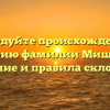 Исследуйте происхождение и историю фамилии Мишенин: значение и правила склонения