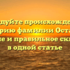 Исследуйте происхождение и историю фамилии Остапец: значение и правильное склонение в одной статье